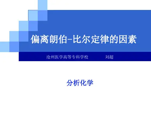 偏离朗伯-比尔定律的因素.