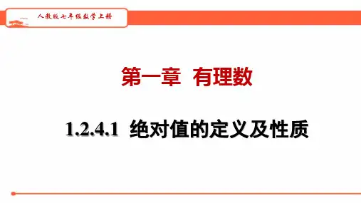 人教版七年级数学上册   1.2.4.1  绝对值的定义及性质    教学课件(共28张PPT)