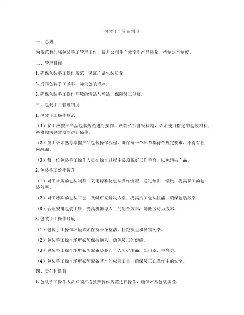 包装手工管理制度