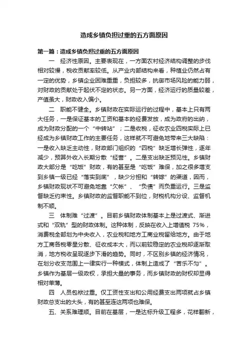 造成乡镇负担过重的五方面原因