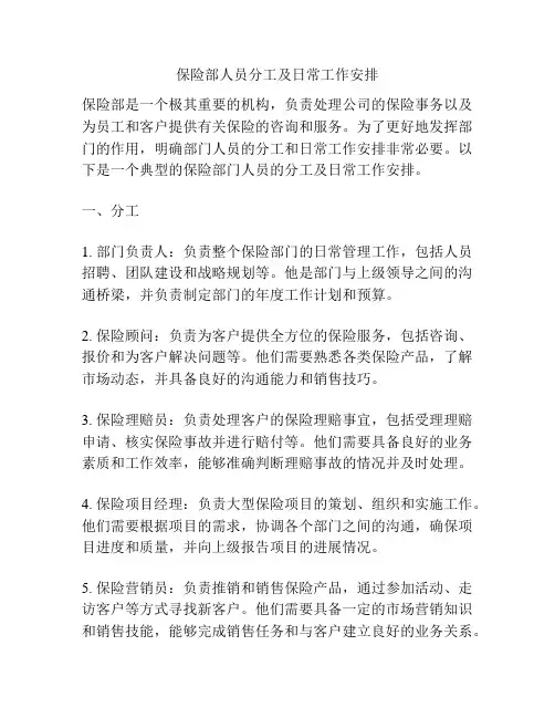 保险部人员分工及日常工作安排