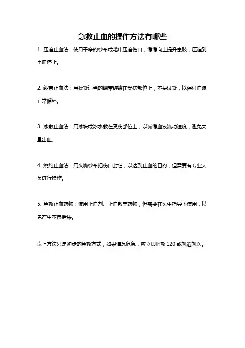 急救止血的操作方法有哪些
