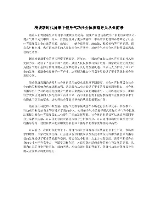 浅谈新时代背景下健身气功社会体育指导员从业前景