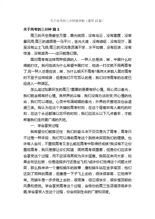 关于高考的三分钟演讲稿（通用13篇）