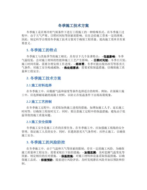 冬季施工技术方案