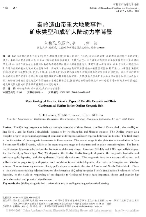 秦岭造山带重大地质事件_矿床类型和成矿大陆动力学背景