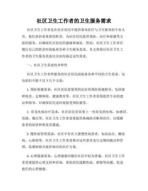 社区卫生工作者的卫生服务需求