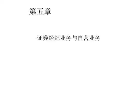 证券经纪业务与自营业务
