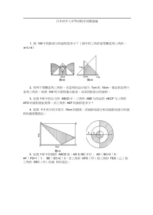 日本初中入学考试数学试题选编
