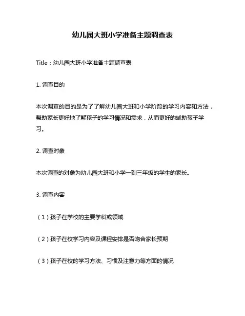 幼儿园大班小学准备主题调查表