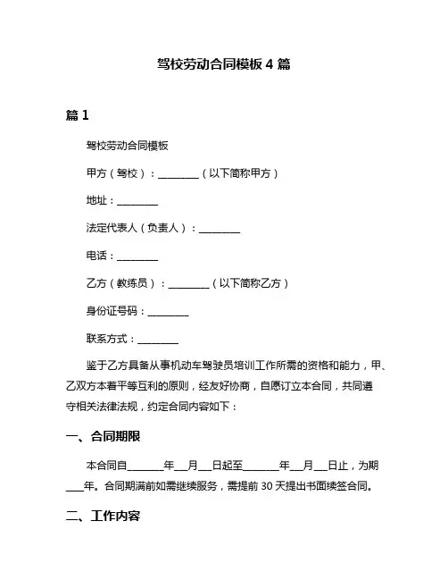 驾校劳动合同模板4篇