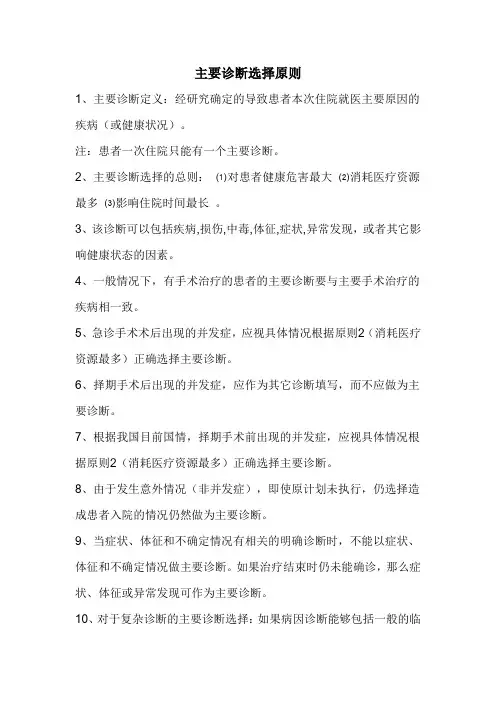 主要诊断选择原则