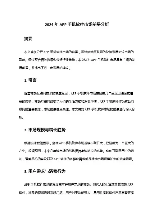 2024年APP手机软件市场前景分析
