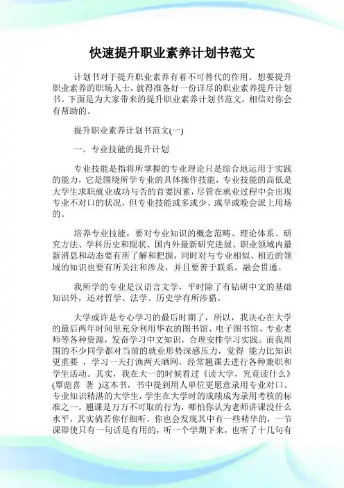 快速提升职业素养计划书范文.doc