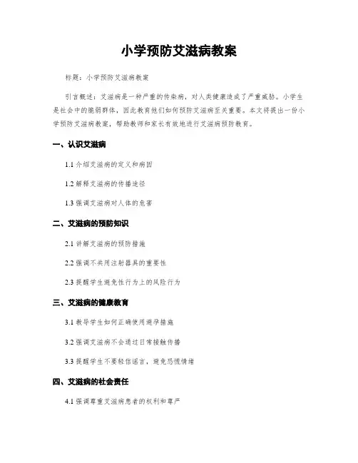 小学预防艾滋病教案