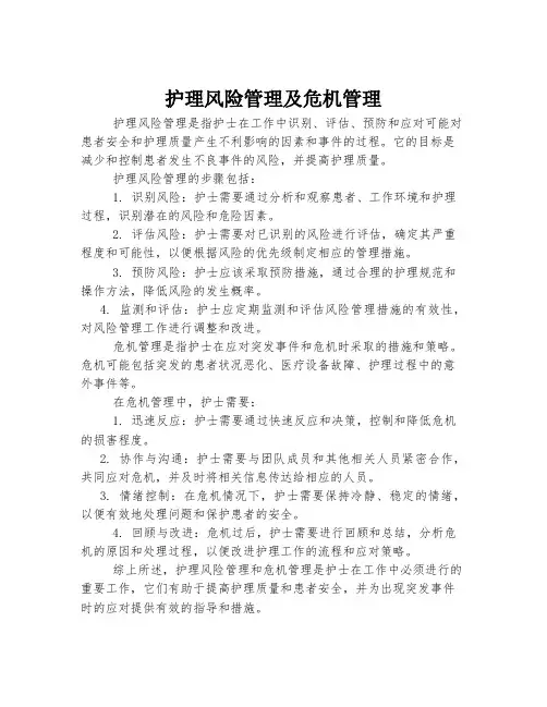 护理风险管理及危机管理