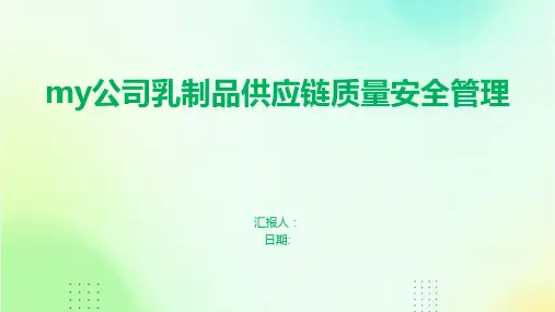 my公司乳制品供应链质量安全管理