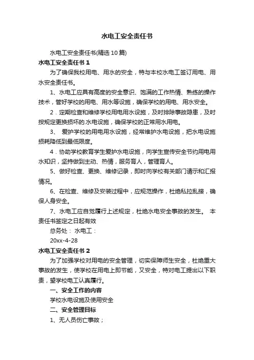 水电工安全责任书