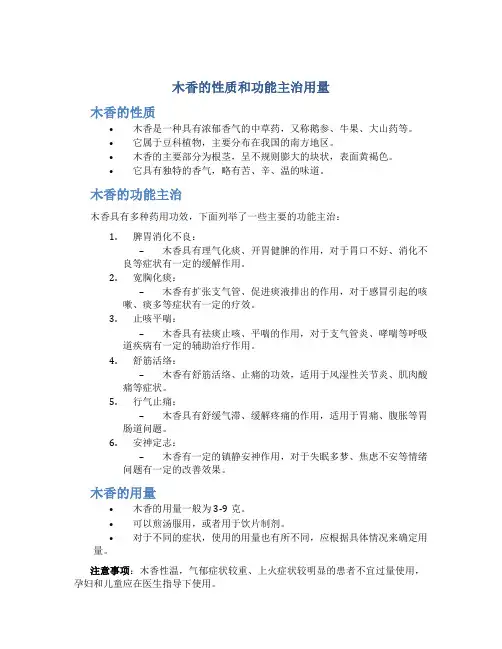 木香的性质和功能主治用量
