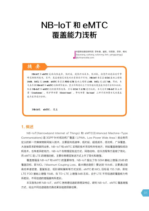 4-NB-IoT和eMTC覆盖能力浅析