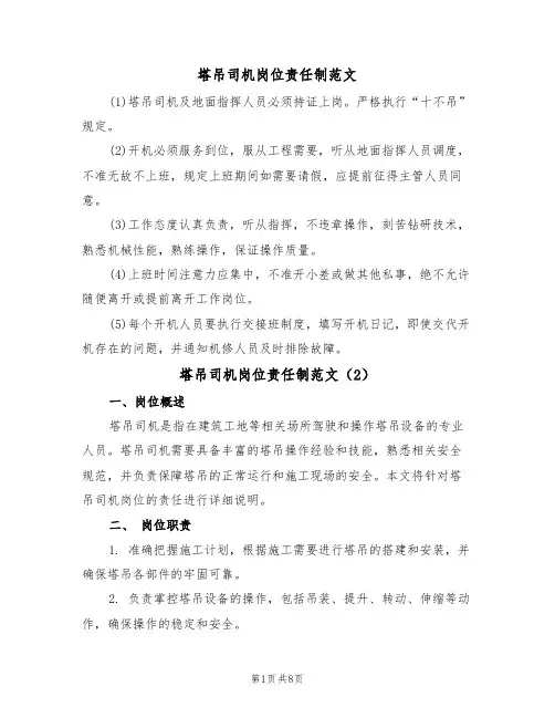 塔吊司机岗位责任制范文(3篇)