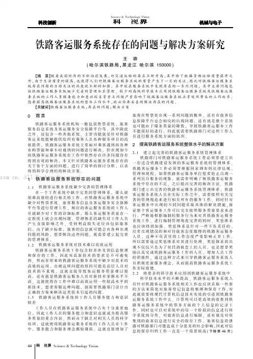 铁路客运服务系统存在的问题与解决方案研究