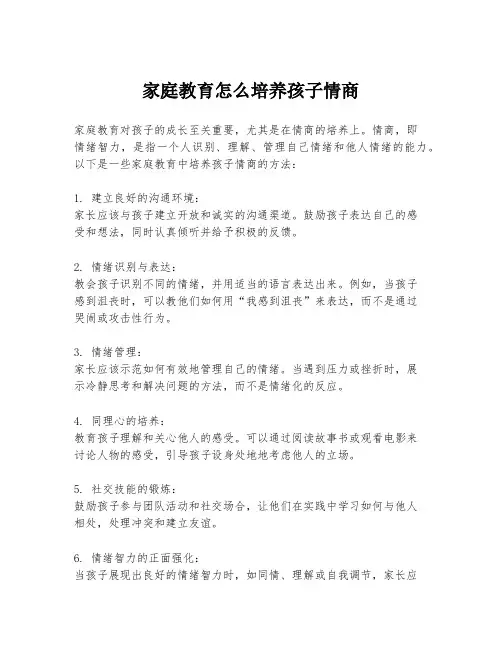 家庭教育怎么培养孩子情商