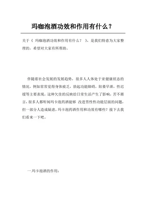 玛咖泡酒功效和作用有什么？