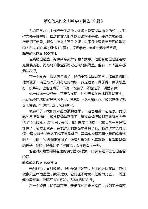 难忘的人作文400字（精选10篇）