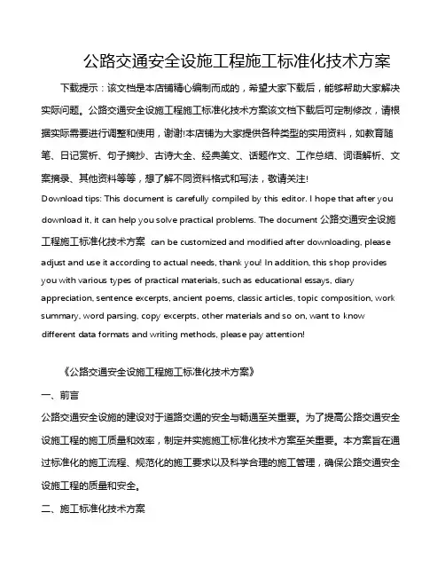 公路交通安全设施工程施工标准化技术方案