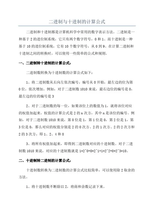 二进制与十进制的计算公式