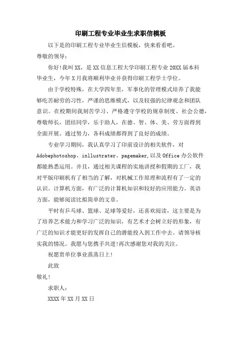 印刷工程专业毕业生求职信模板