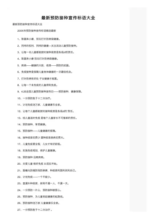最新预防接种宣传标语大全