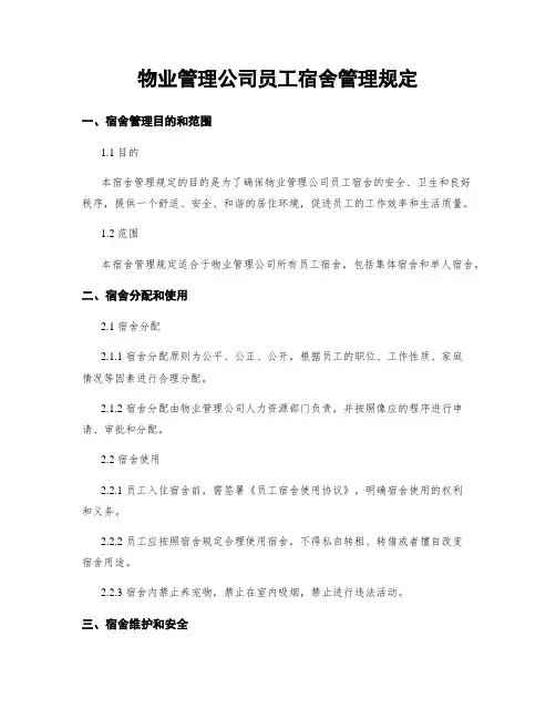 物业管理公司员工宿舍管理规定