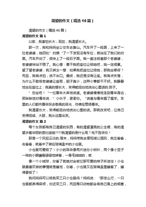 渴望的作文（精选46篇）