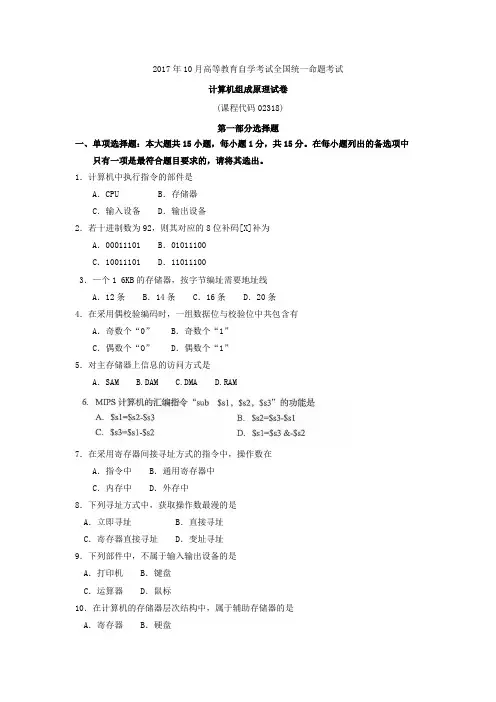2017年10月自考02318计算机组成原理试题及答案