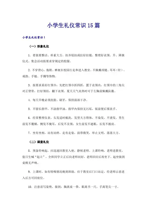 小学生礼仪常识15篇
