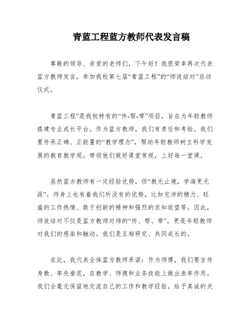 青蓝工程蓝方教师代表发言稿