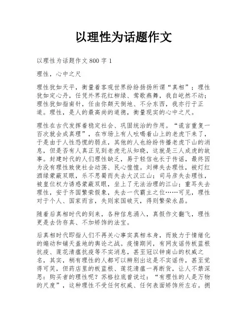 以理性为话题作文