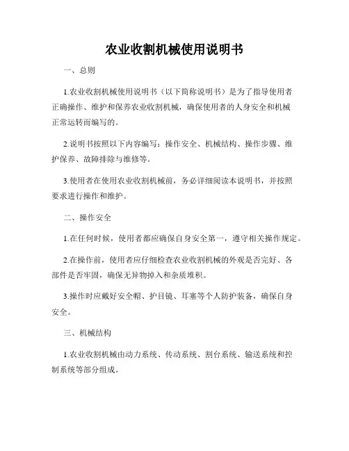 农业收割机械使用说明书