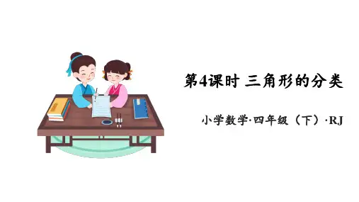 第五单元 第4课时 三角形的分类(教学课件)-四年级数学下册人教版