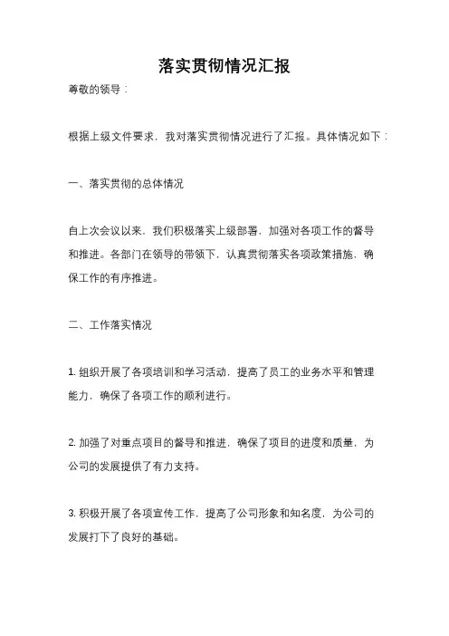 落实贯彻情况汇报