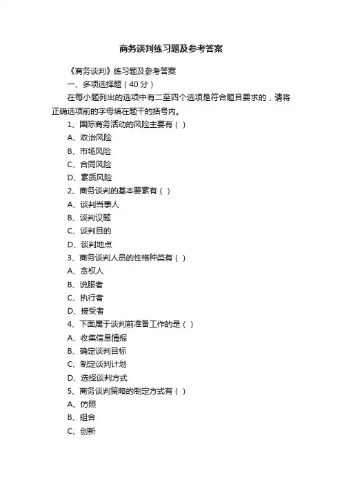 商务谈判练习题及参考答案