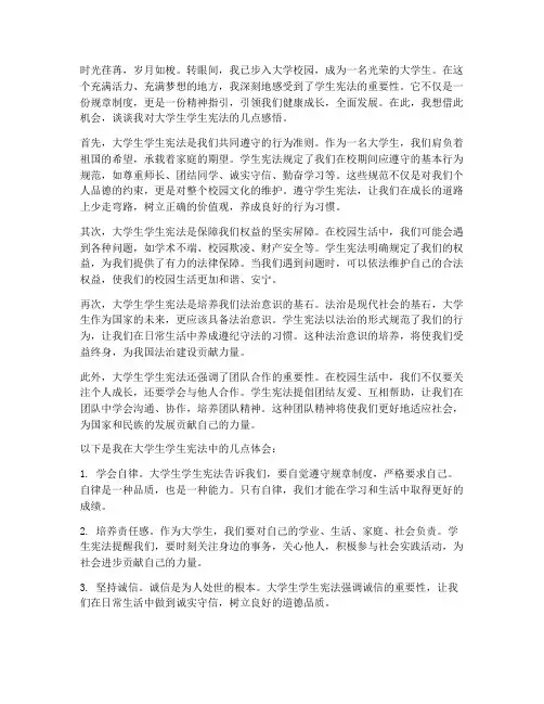 大学生学生宪法的感言