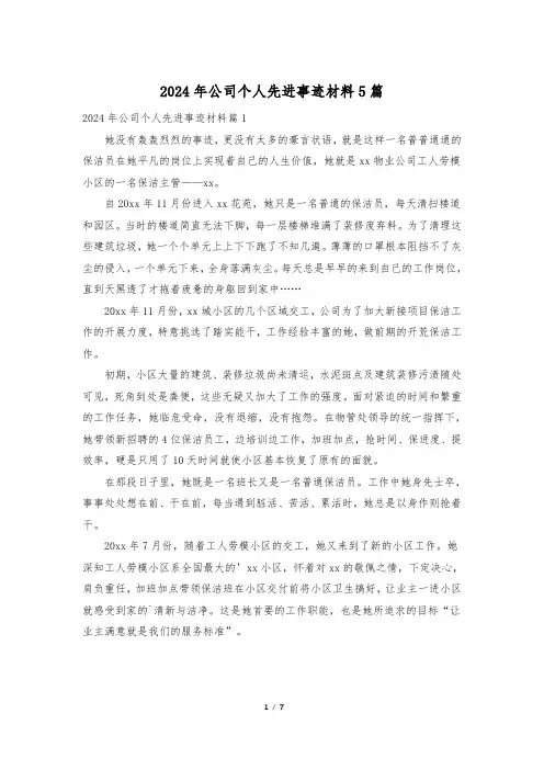 2024年公司个人先进事迹材料5篇