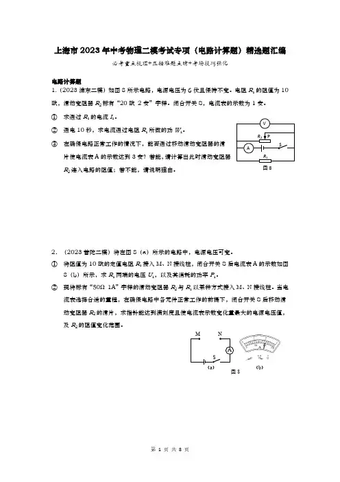 上海市2023年中考物理二模考试专项(电路计算题)精选题汇编(附答案)