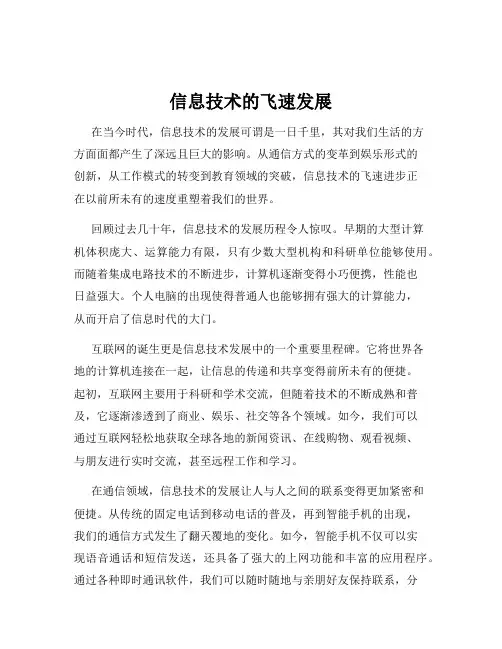 信息技术的飞速发展