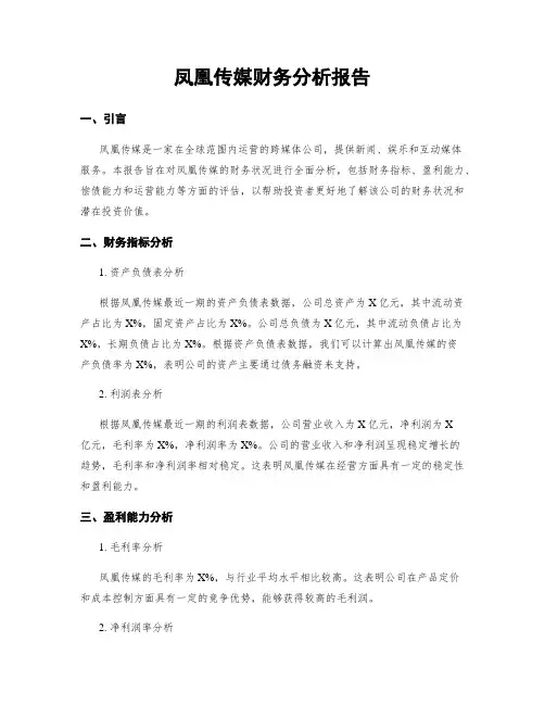 凤凰传媒财务分析报告