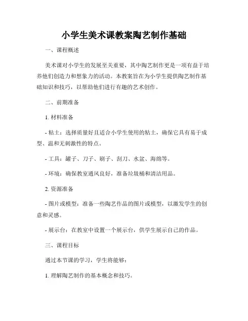 小学生美术课教案陶艺制作基础