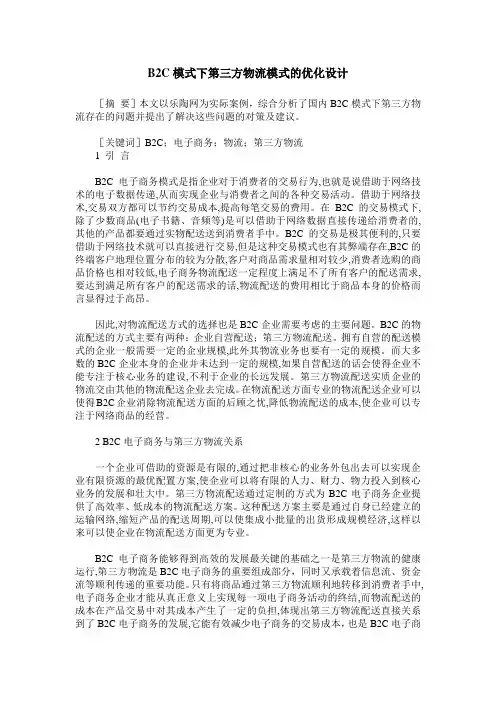 B2C模式下第三方物流模式的优化设计